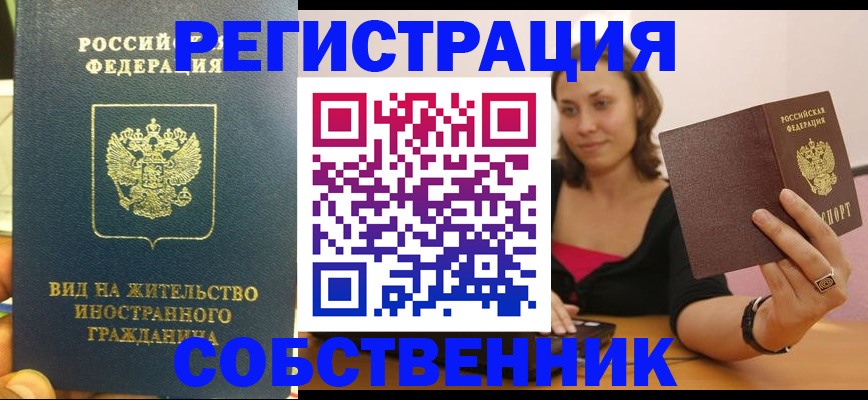 прописка в квартире в Северобайкальске