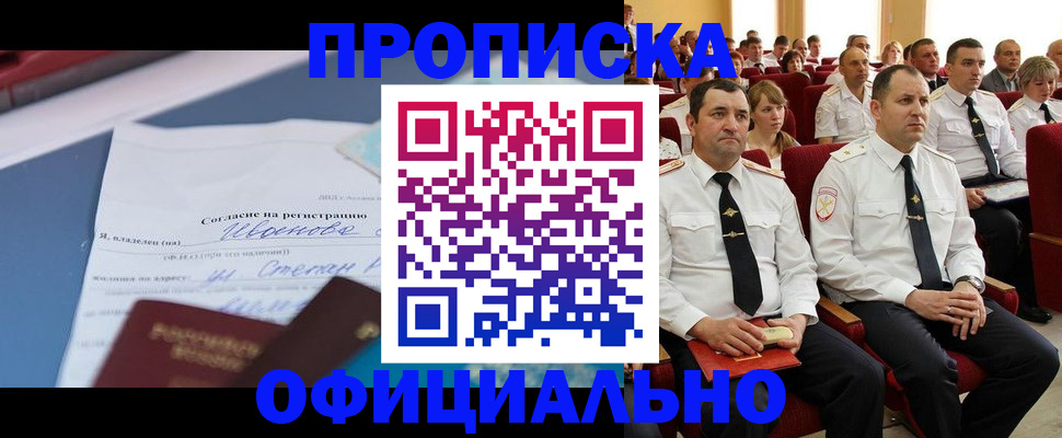 прописка для работы в Северобайкальске